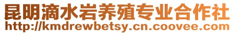 昆明滴水巖養殖專業合作社