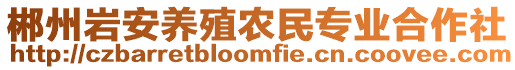 郴州巖安養(yǎng)殖農民專業(yè)合作社