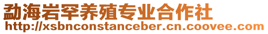 勐海巖罕養(yǎng)殖專業(yè)合作社