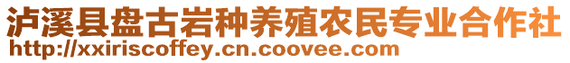 瀘溪縣盤古巖種養殖農民專業合作社