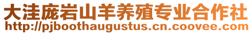 大洼龐巖山羊養殖專業合作社