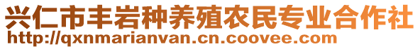 興仁市豐巖種養(yǎng)殖農(nóng)民專業(yè)合作社