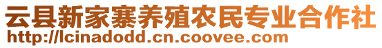 云縣新家寨養(yǎng)殖農(nóng)民專業(yè)合作社