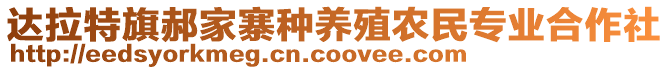 達(dá)拉特旗郝家寨種養(yǎng)殖農(nóng)民專業(yè)合作社