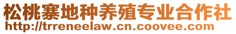 松桃寨地種養(yǎng)殖專業(yè)合作社