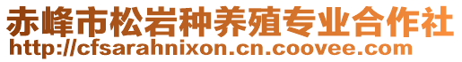 赤峰市松巖種養殖專業合作社