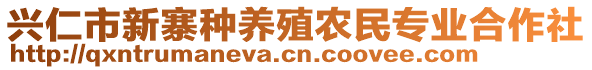 興仁市新寨種養(yǎng)殖農(nóng)民專業(yè)合作社