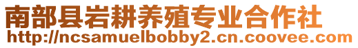 南部縣巖耕養殖專業合作社