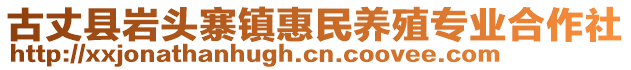 古丈縣巖頭寨鎮(zhèn)惠民養(yǎng)殖專業(yè)合作社