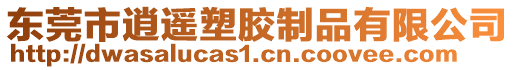 東莞市逍遙塑膠制品有限公司