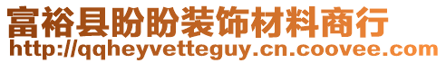 富裕縣盼盼裝飾材料商行