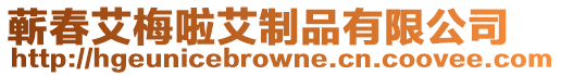 蘄春艾梅啦艾制品有限公司