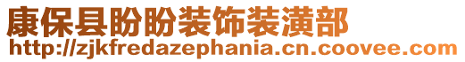 康?？h盼盼裝飾裝潢部