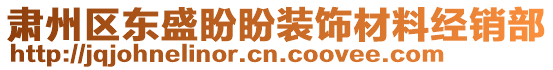 肅州區(qū)東盛盼盼裝飾材料經(jīng)銷部