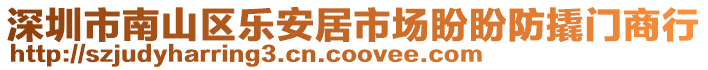 深圳市南山區(qū)樂安居市場盼盼防撬門商行