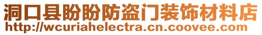 洞口縣盼盼防盜門裝飾材料店