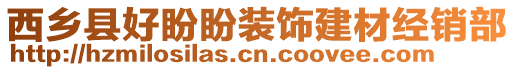 西鄉(xiāng)縣好盼盼裝飾建材經(jīng)銷部