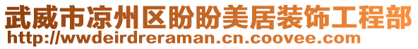 武威市凉州区盼盼美居装饰工程部