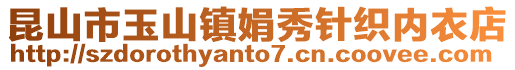 昆山市玉山镇娟秀针织内衣店