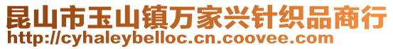 昆山市玉山鎮(zhèn)萬家興針織品商行