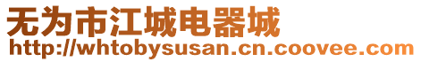 無為市江城電器城