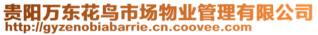 貴陽萬東花鳥市場物業(yè)管理有限公司