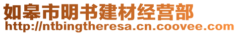 如皋市明書建材經(jīng)營部