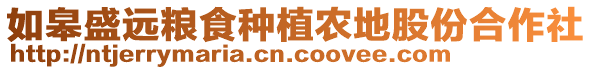 如皋盛遠糧食種植農(nóng)地股份合作社