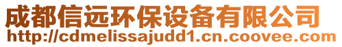 成都信遠(yuǎn)環(huán)保設(shè)備有限公司