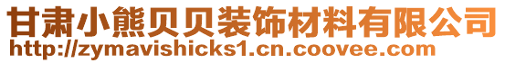 甘肅小熊貝貝裝飾材料有限公司