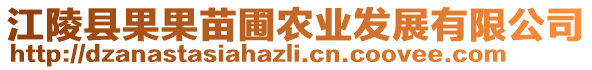 江陵縣果果苗圃農(nóng)業(yè)發(fā)展有限公司