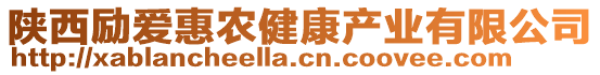 陜西勵(lì)愛惠農(nóng)健康產(chǎn)業(yè)有限公司