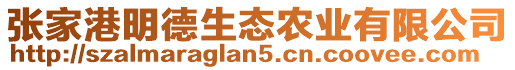 張家港明德生態(tài)農(nóng)業(yè)有限公司