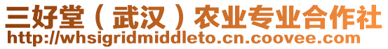 三好堂（武漢）農(nóng)業(yè)專業(yè)合作社