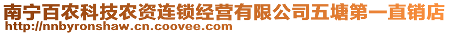 南寧百農(nóng)科技農(nóng)資連鎖經(jīng)營有限公司五塘第一直銷店