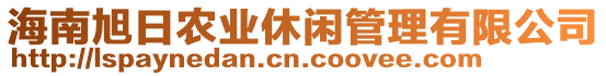 海南旭日農(nóng)業(yè)休閑管理有限公司