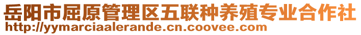 岳陽(yáng)市屈原管理區(qū)五聯(lián)種養(yǎng)殖專(zhuān)業(yè)合作社