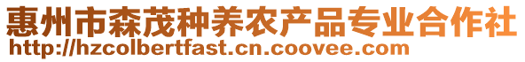 惠州市森茂種養(yǎng)農(nóng)產(chǎn)品專業(yè)合作社