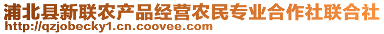 浦北縣新聯(lián)農(nóng)產(chǎn)品經(jīng)營農(nóng)民專業(yè)合作社聯(lián)合社