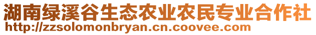 湖南綠溪谷生態(tài)農(nóng)業(yè)農(nóng)民專業(yè)合作社