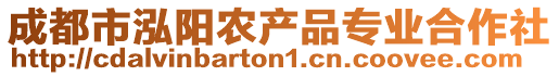 成都市泓陽(yáng)農(nóng)產(chǎn)品專業(yè)合作社