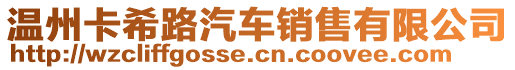 溫州卡希路汽車銷售有限公司