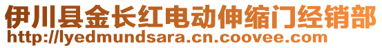 伊川縣金長紅電動伸縮門經(jīng)銷部