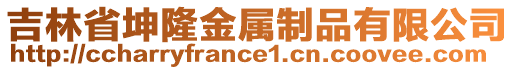 吉林省坤隆金屬制品有限公司