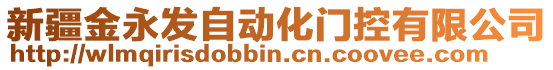 新疆金永發(fā)自動化門控有限公司