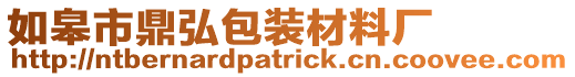 如皋市鼎弘包裝材料廠