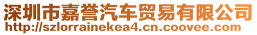 深圳市嘉譽汽車貿(mào)易有限公司