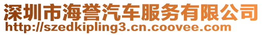 深圳市海譽(yù)汽車(chē)服務(wù)有限公司