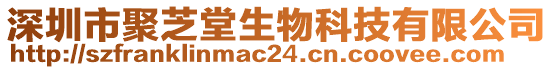 深圳市聚芝堂生物科技有限公司