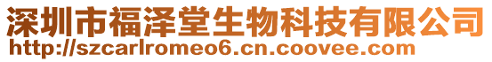 深圳市福澤堂生物科技有限公司